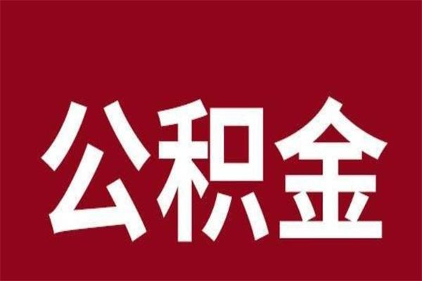 朔州一年提取一次公积金流程（一年一次提取住房公积金）