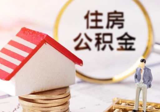 朔州住房公积金（住房公积金管理官网查询系统）